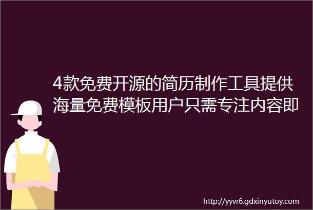 4款免费开源的简历制作工具提供海量免费模板用户只需专注内容即可